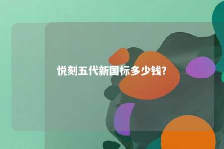悦刻五代新国标多少钱	？ 